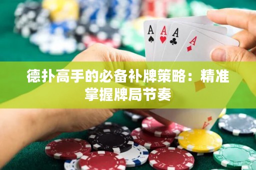 德撲高手的必備補牌策略：精準掌握牌局節奏