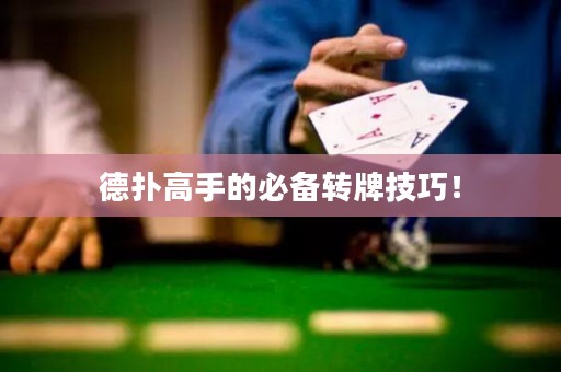 德撲高手的必備轉牌技巧！