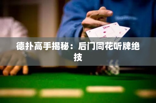 德撲高手揭秘：后門同花聽牌絕技