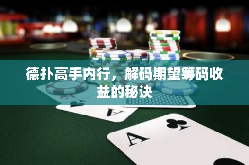 德撲高手內行，解碼期望籌碼收益的秘訣