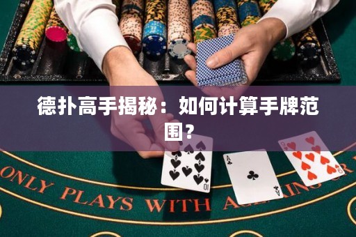 德撲高手揭秘：如何計算手牌范圍？