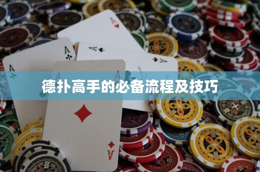 德撲高手的必備流程及技巧