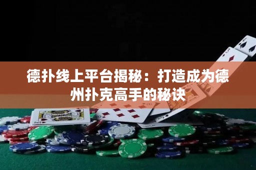 德撲線上平臺揭秘：打造成為德州撲克高手的秘訣