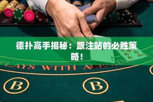 德撲高手揭秘：跟注站的必勝策略！