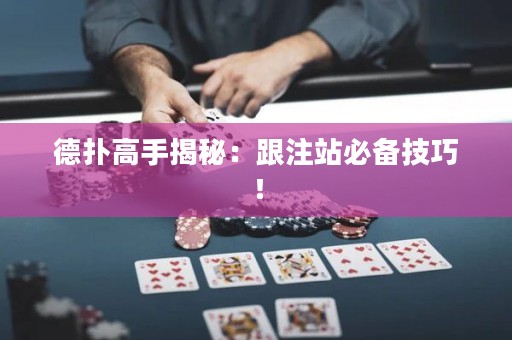 德撲高手揭秘：跟注站必備技巧！