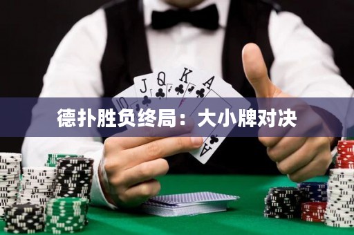 德撲勝負終局：大小牌對決