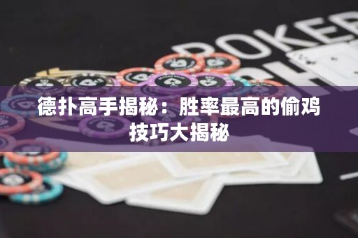 德撲高手揭秘：勝率最高的偷雞技巧大揭秘
