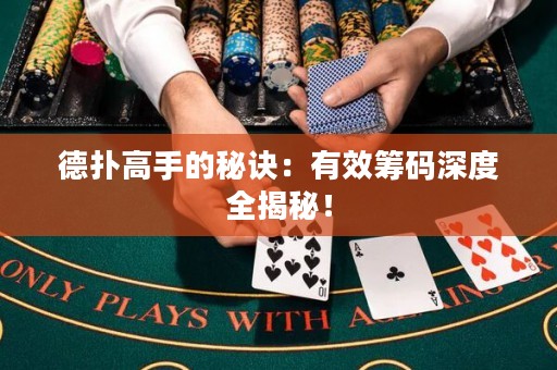 德撲高手的秘訣：有效籌碼深度全揭秘！