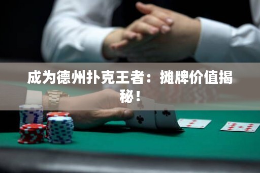 成為德州撲克王者：攤牌價值揭秘！