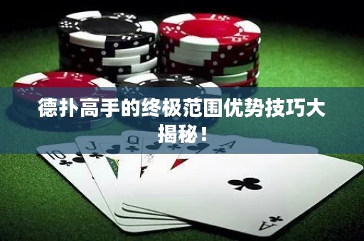 德撲高手的終極范圍優勢技巧大揭秘！