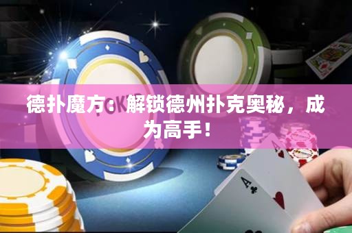 德撲魔方：解鎖德州撲克奧秘，成為高手！