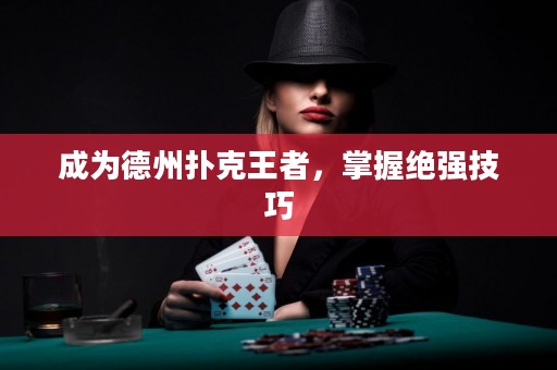 成為德州撲克王者，掌握絕強技巧