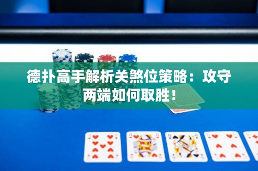 德撲高手解析關煞位策略：攻守兩端如何取勝！
