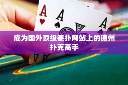 成為國外頂級德撲網站上的德州撲克高手