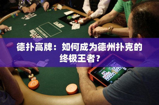 德撲高牌：如何成為德州撲克的終極王者？