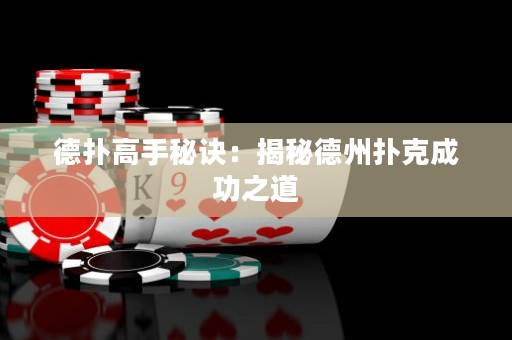德撲高手秘訣：揭秘德州撲克成功之道