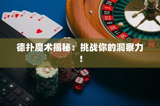 德撲魔術揭秘：挑戰你的洞察力！