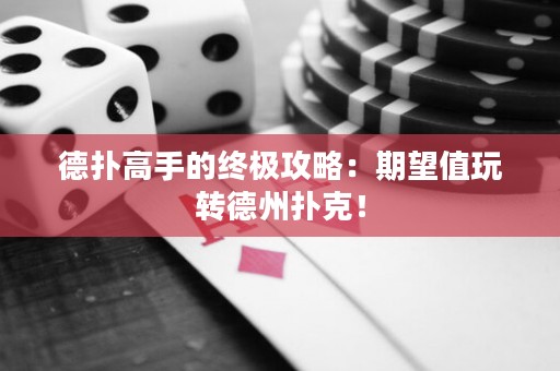 德撲高手的終極攻略：期望值玩轉德州撲克！