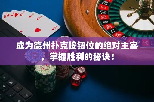 成為德州撲克按鈕位的絕對主宰，掌握勝利的秘訣！