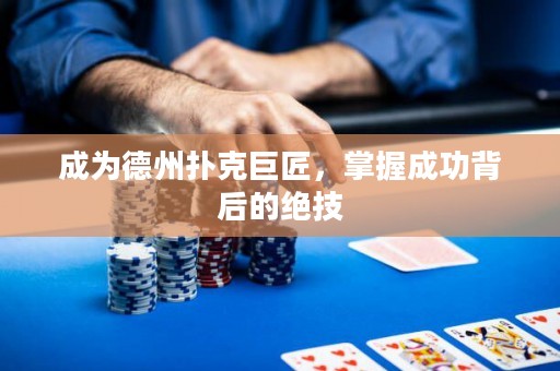 成為德州撲克巨匠，掌握成功背后的絕技