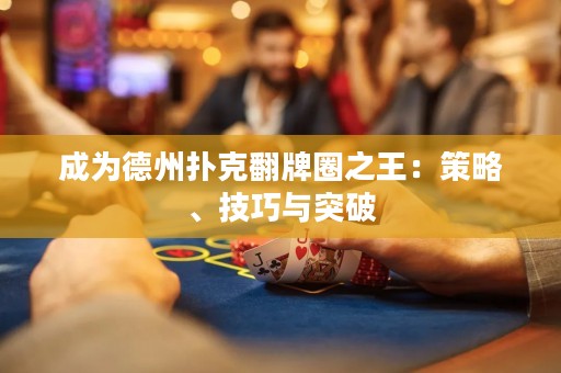 成為德州撲克翻牌圈之王：策略、技巧與突破