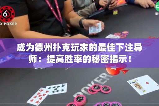 成為德州撲克玩家的最佳下注導師：提高勝率的秘密揭示！