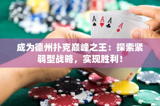 成為德州撲克巔峰之王：探索緊弱型戰略，實現勝利！