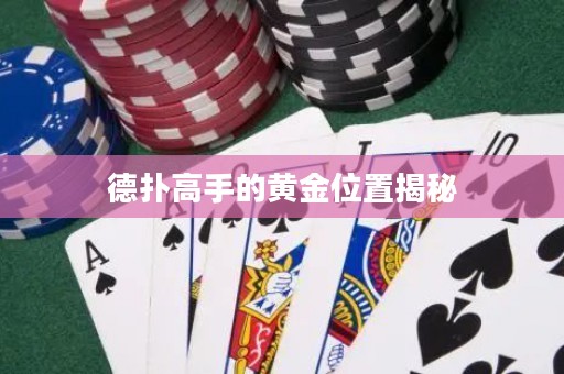 德撲高手的黃金位置揭秘
