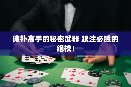 德撲高手的秘密武器 跟注必勝的絕技！