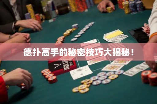 德撲高手的秘密技巧大揭秘！