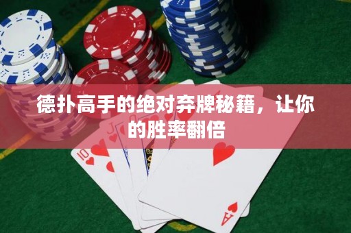 德撲高手的絕對棄牌秘籍，讓你的勝率翻倍