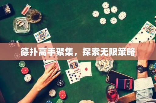 德撲高手聚集，探索無限策略