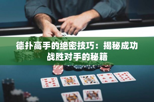 德撲高手的絕密技巧：揭秘成功戰勝對手的秘籍