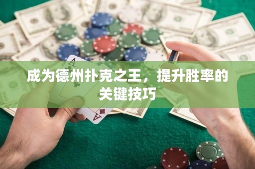 成為德州撲克之王，提升勝率的關鍵技巧