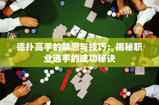 德撲高手的禁忌與技巧：揭秘職業選手的成功秘訣