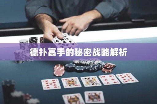 德撲高手的秘密戰略解析