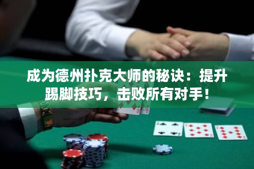 成為德州撲克大師的秘訣：提升踢腳技巧，擊敗所有對手！