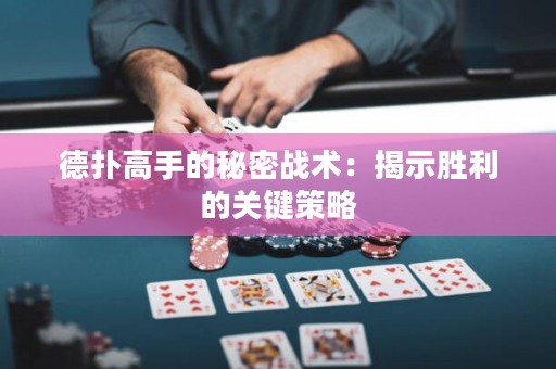 德撲高手的秘密戰術：揭示勝利的關鍵策略
