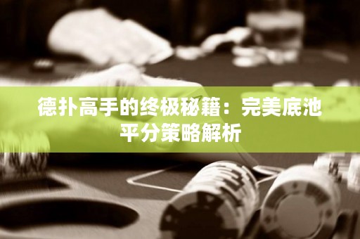 德撲高手的終極秘籍：完美底池平分策略解析