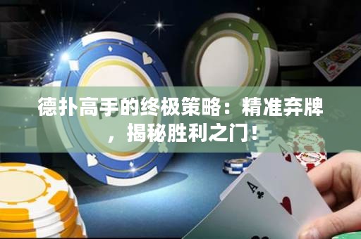 德撲高手的終極策略：精準棄牌，揭秘勝利之門！