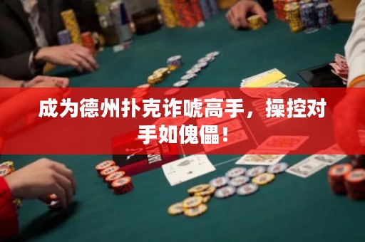 成為德州撲克詐唬高手，操控對手如傀儡！
