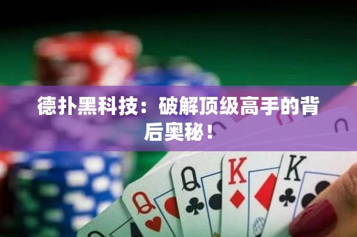 德撲黑科技：破解頂級高手的背后奧秘！