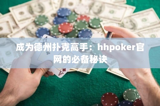 成為德州撲克高手：hhpoker官網的必備秘訣