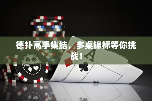 德撲高手集結，多桌錦標等你挑戰！