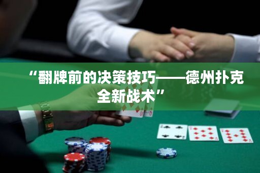 “翻牌前的決策技巧——德州撲克全新戰術”