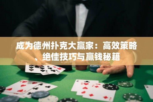 成為德州撲克大贏家：高效策略、絕佳技巧與贏錢秘籍
