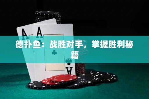 德撲魚：戰勝對手，掌握勝利秘籍