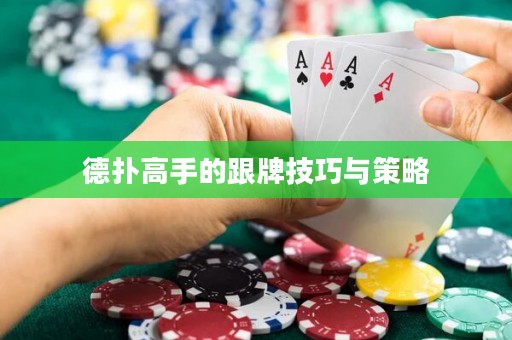 德撲高手的跟牌技巧與策略