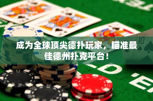 成為全球頂尖德撲玩家，瞄準最佳德州撲克平臺！