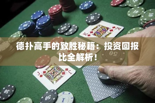德撲高手的致勝秘籍：投資回報比全解析！